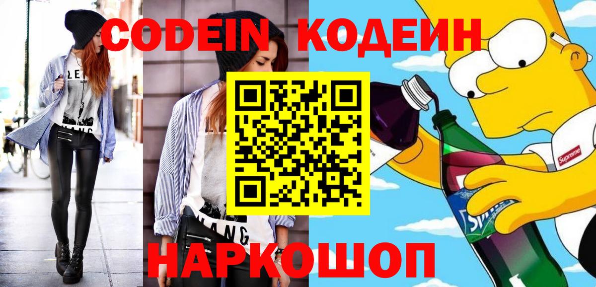 Кодеин Purple Drank Куйбышев