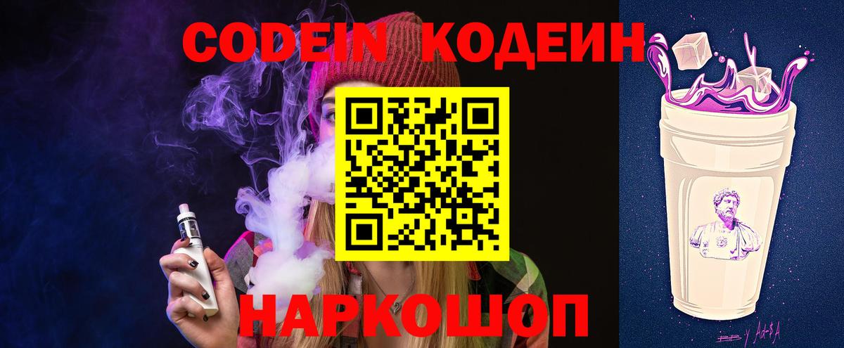 Кодеиновый сироп Lean Purple Drank  Вход с VPN  Куйбышев 